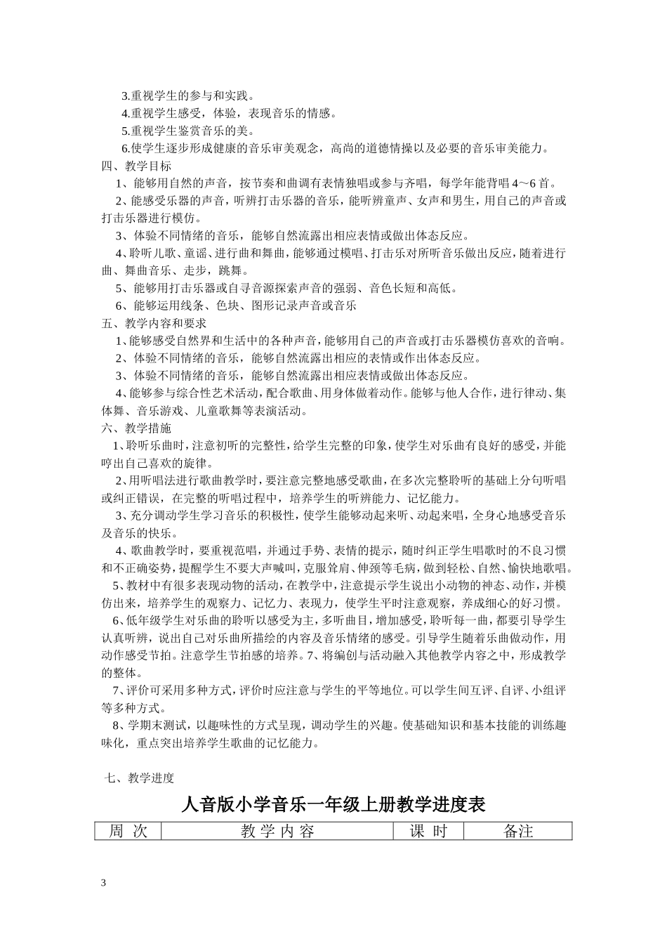 人音版小学一年级上册音乐精品教案(2015年最新修订完整版本)_第3页