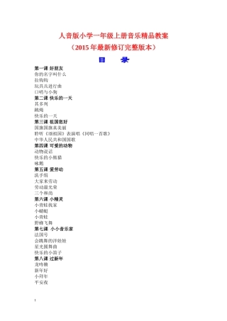 人音版小学一年级上册音乐精品教案(2015年最新修订完整版本)