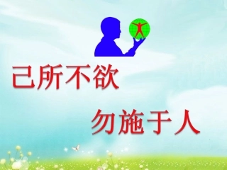 《己所不欲-勿施于人》课件