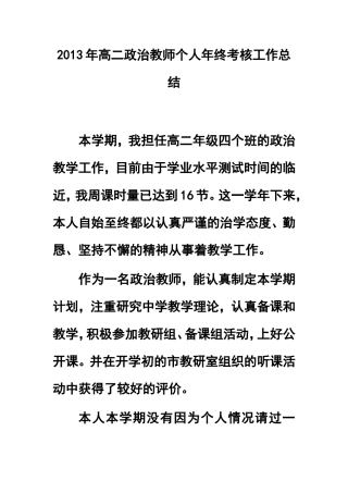 2013年高二政治教师个人年终考核工作总结