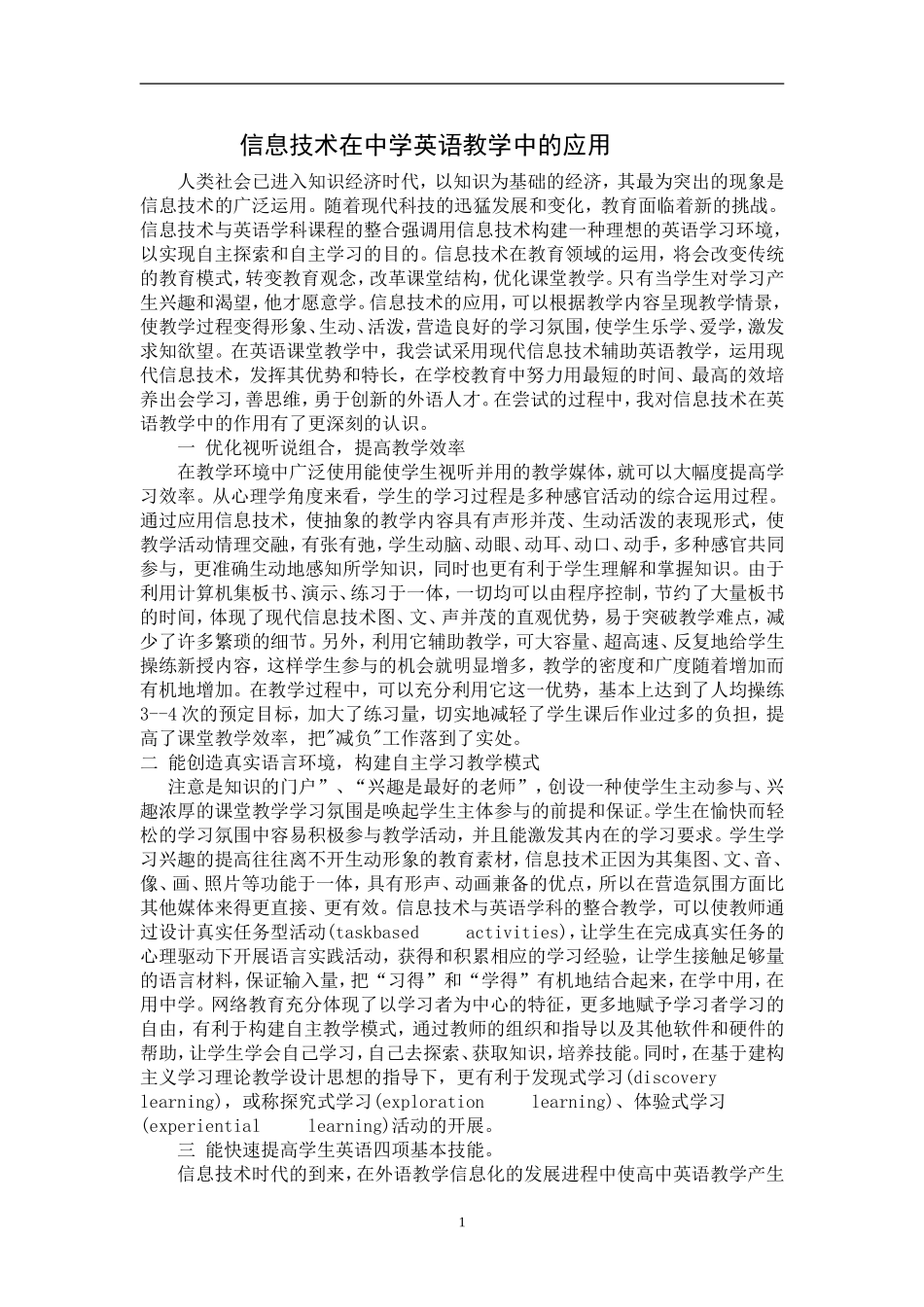 信息技术在中学英语教学中的应用_第1页