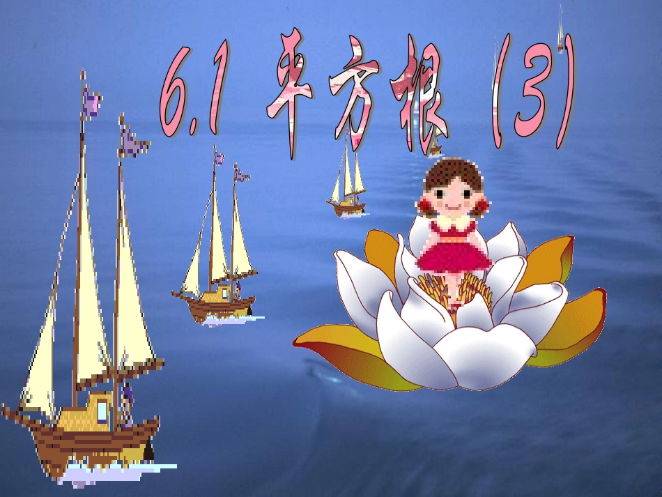 新人教七年级下平方根_第1页