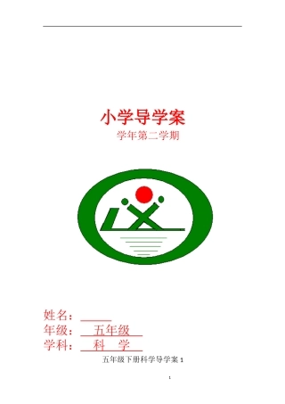 青岛版小学五年级下册科学导学案-全册
