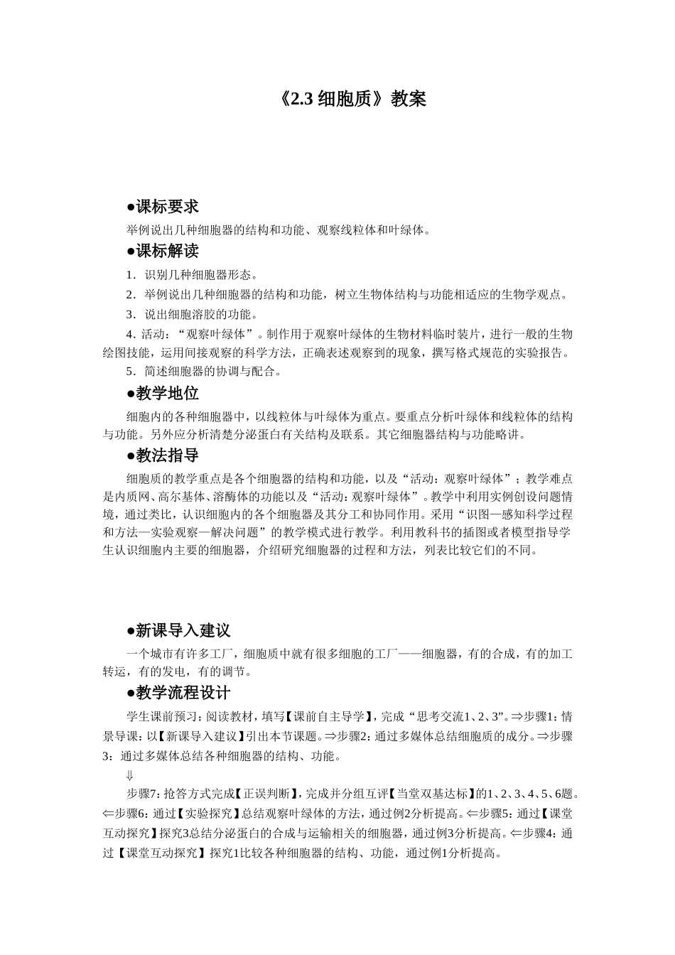 《2.3-细胞质》教案_第1页