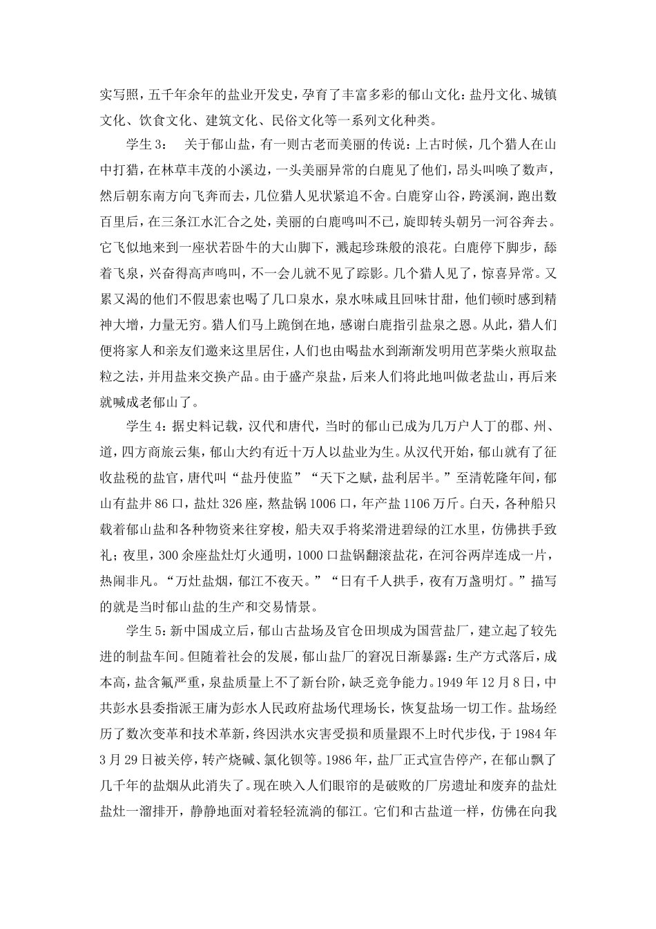 “盐丹郁山”校本课程实践教学设计_第2页