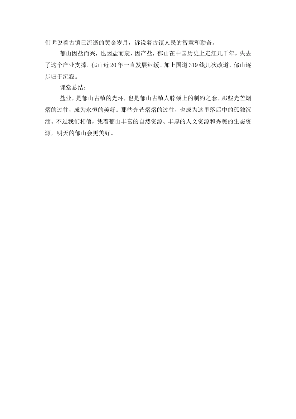 “盐丹郁山”校本课程实践教学设计_第3页
