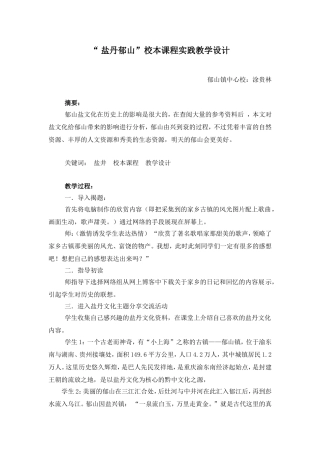 “盐丹郁山”校本课程实践教学设计