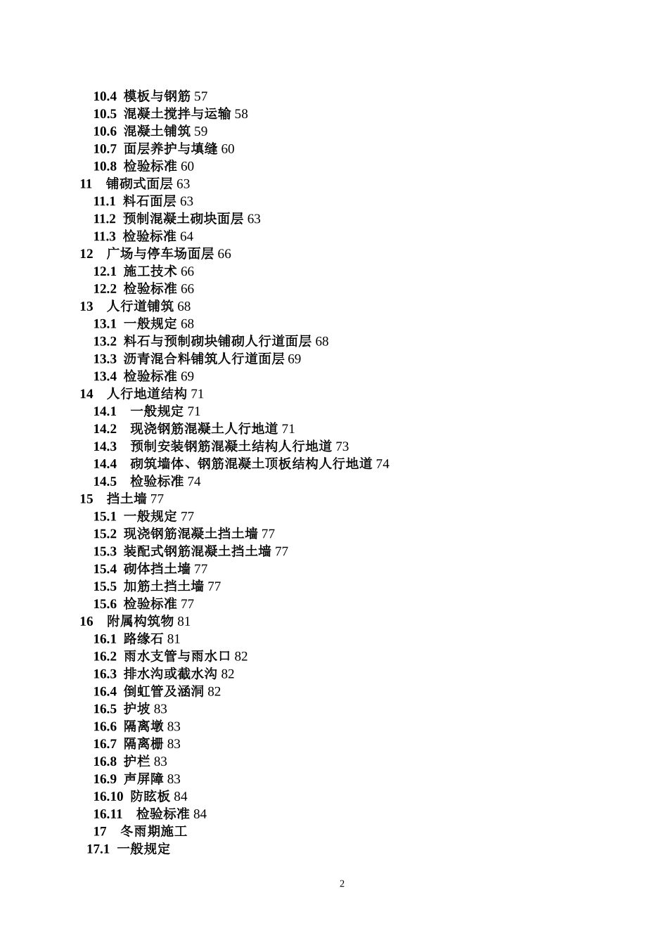 CJJ1-2008《城镇道路工程施工和质11量验收规范》_第2页
