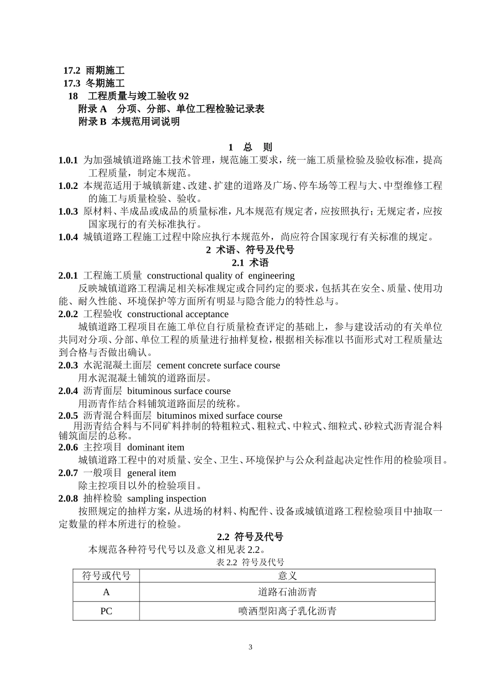 CJJ1-2008《城镇道路工程施工和质11量验收规范》_第3页