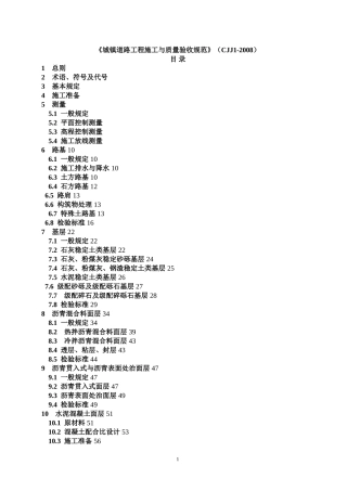 CJJ1-2008《城镇道路工程施工和质11量验收规范》