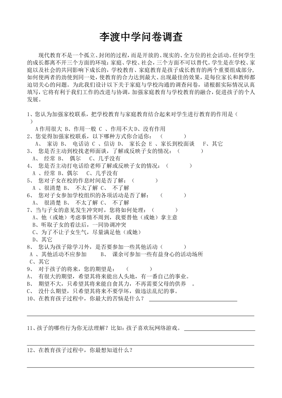 李渡中学问卷调查_第1页