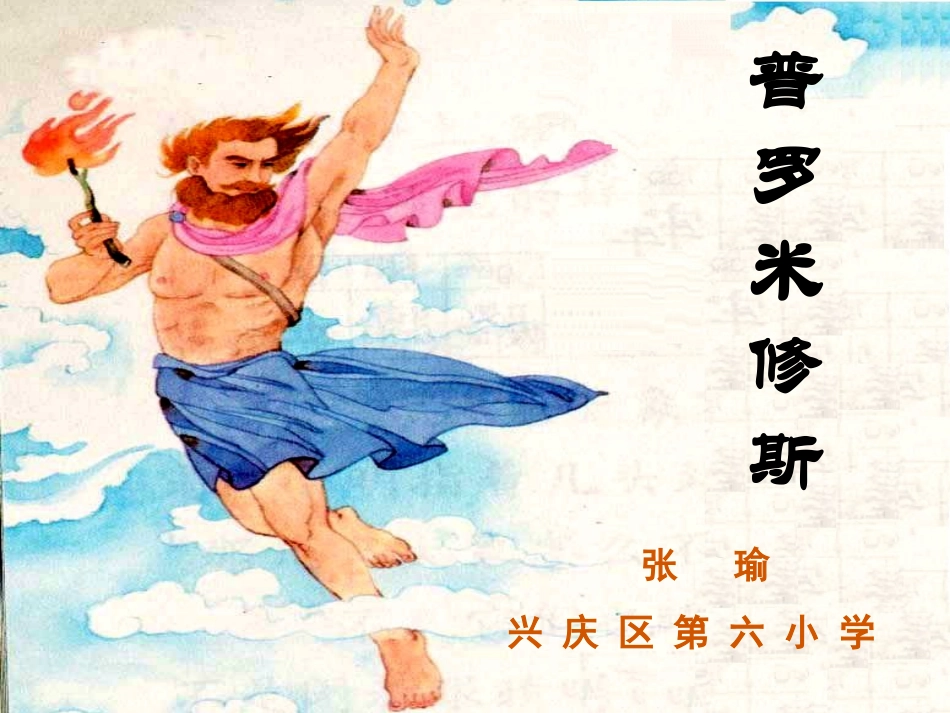 普罗米修斯-参赛课._第1页