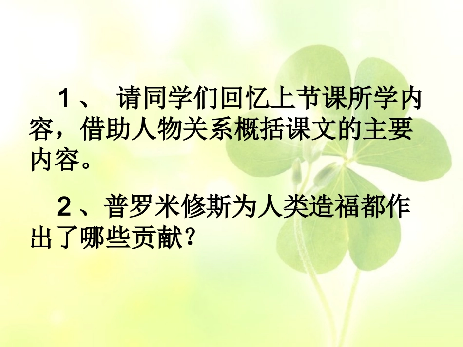 普罗米修斯-参赛课._第2页