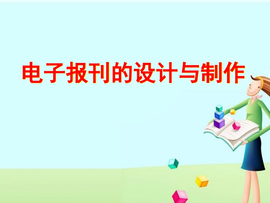 电子报刊的设计与制作_第1页