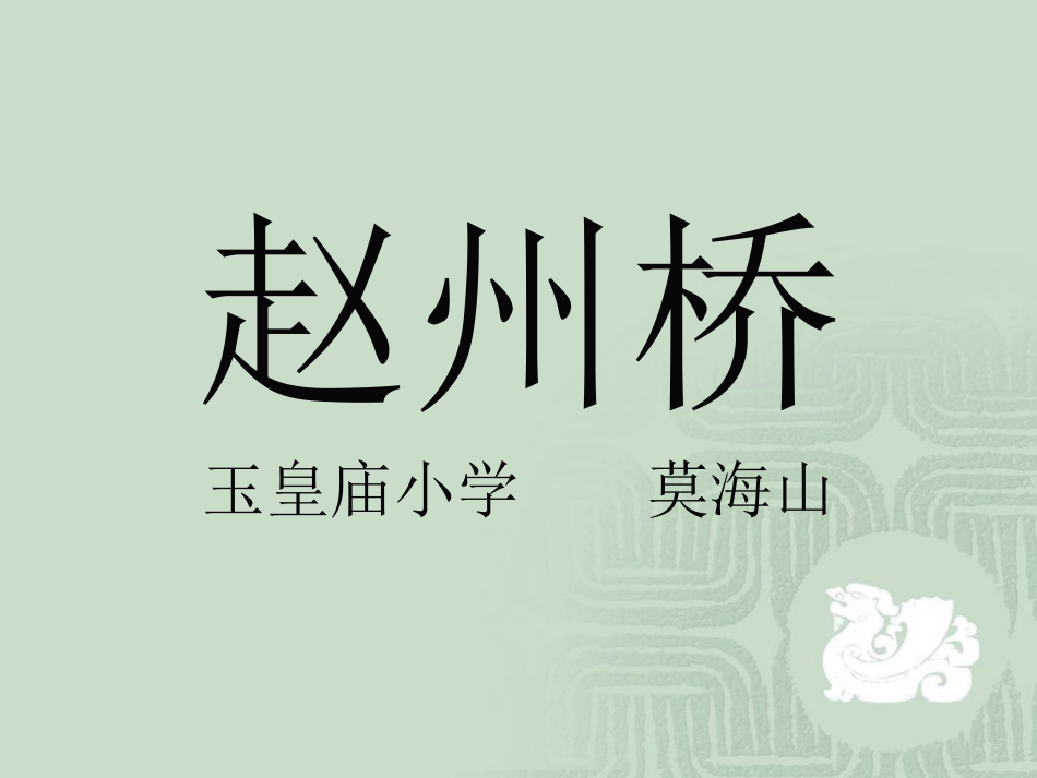 3语上-赵州桥_第1页