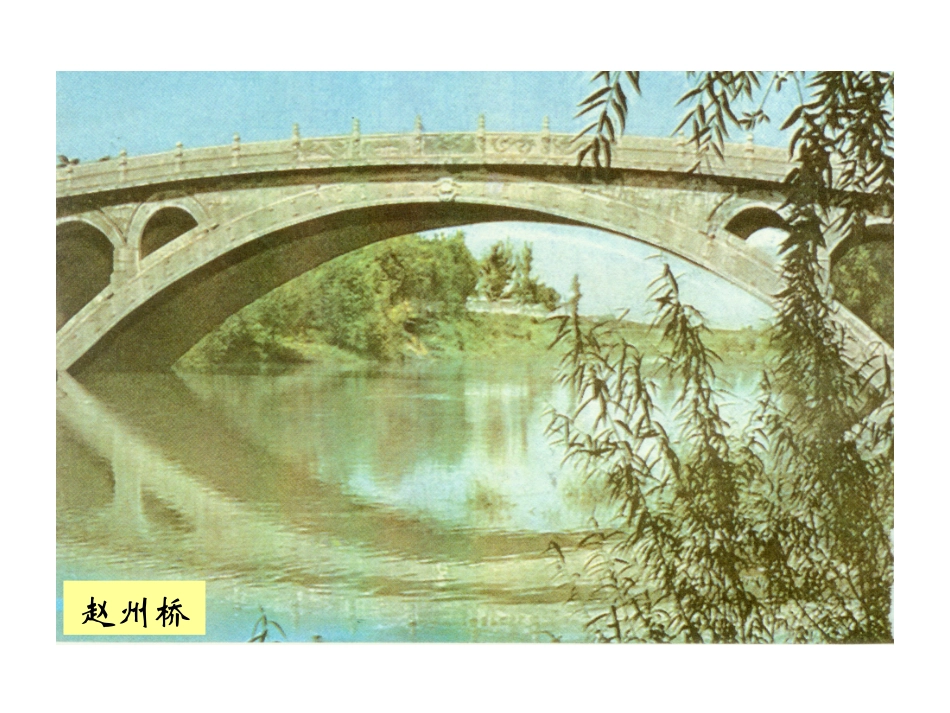 3语上-赵州桥_第2页