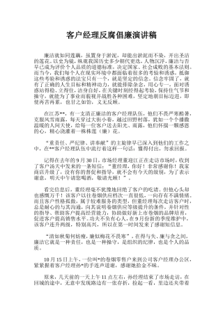 客户经理反腐倡廉演讲稿
