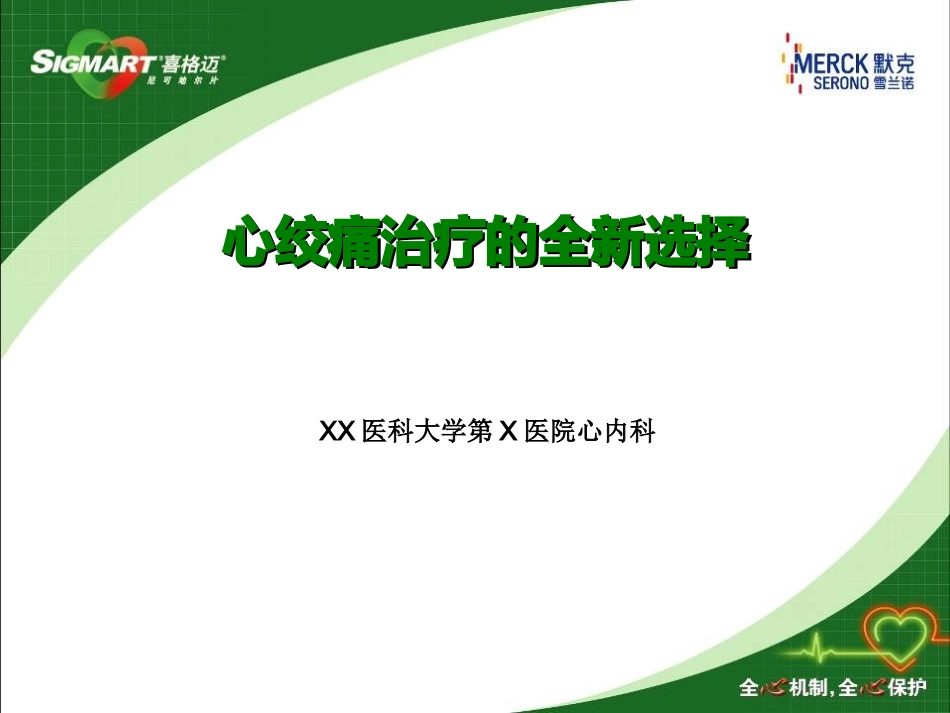 心绞痛治疗的全新选择_第1页