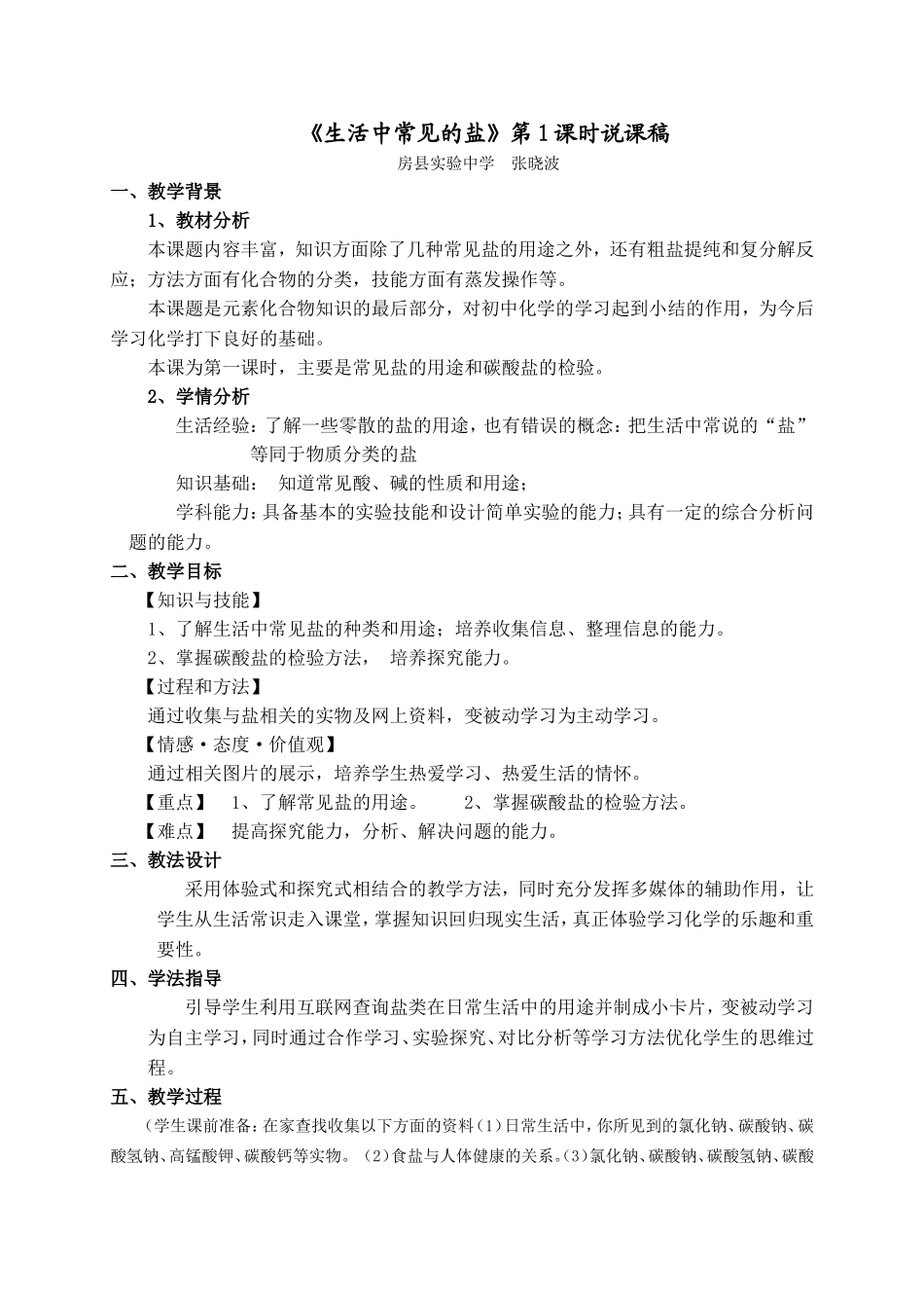 《生活中常见的盐》第1课时说课稿_第1页