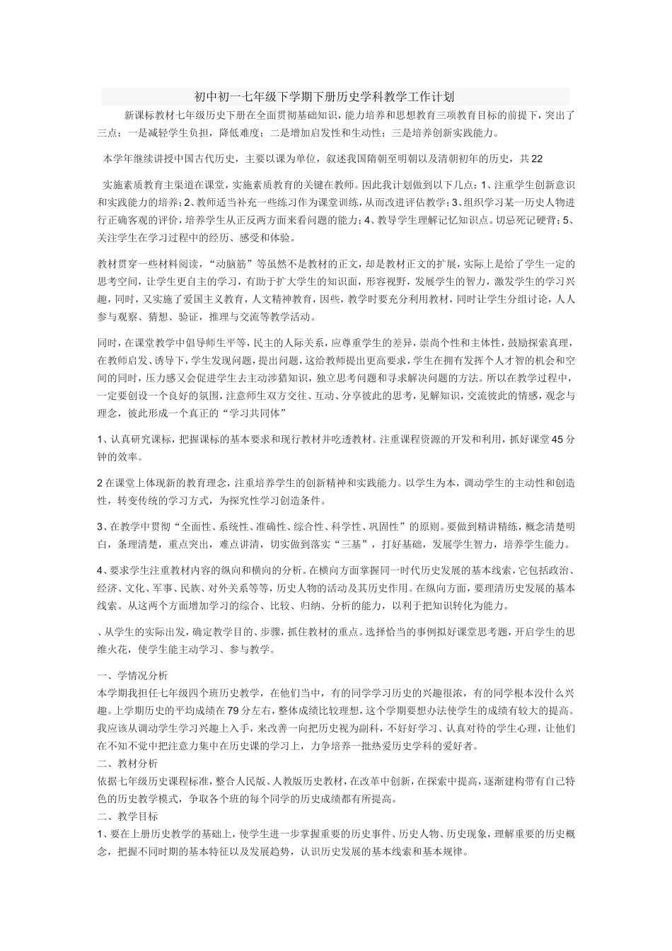 初中初一七年级下学期下册历史学科教学工作计划_第1页