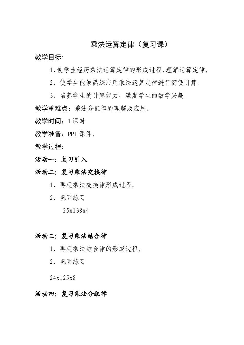 人教2011版小学数学四年级乘法运算定律(复习课)_第1页