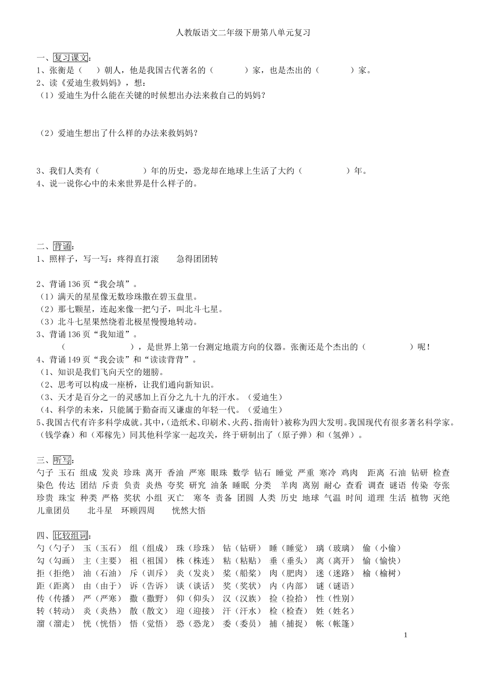 人教版小学二年级语文下册第八单元复习_第1页
