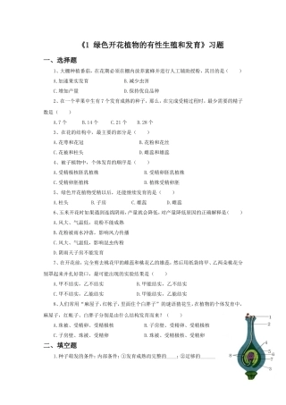 《1-绿色开花植物的有性生殖和发育》习题1