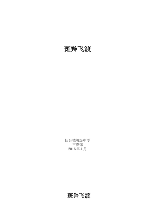 斑羚飞度教案