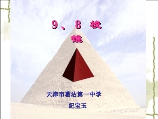 棱锥第一课时
