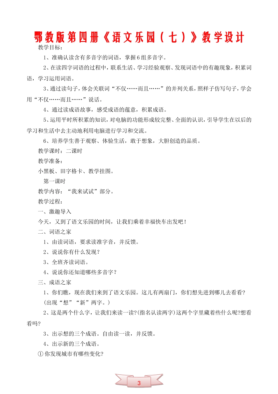 鄂教版第四册《语文乐园(七)》教学设计_第1页
