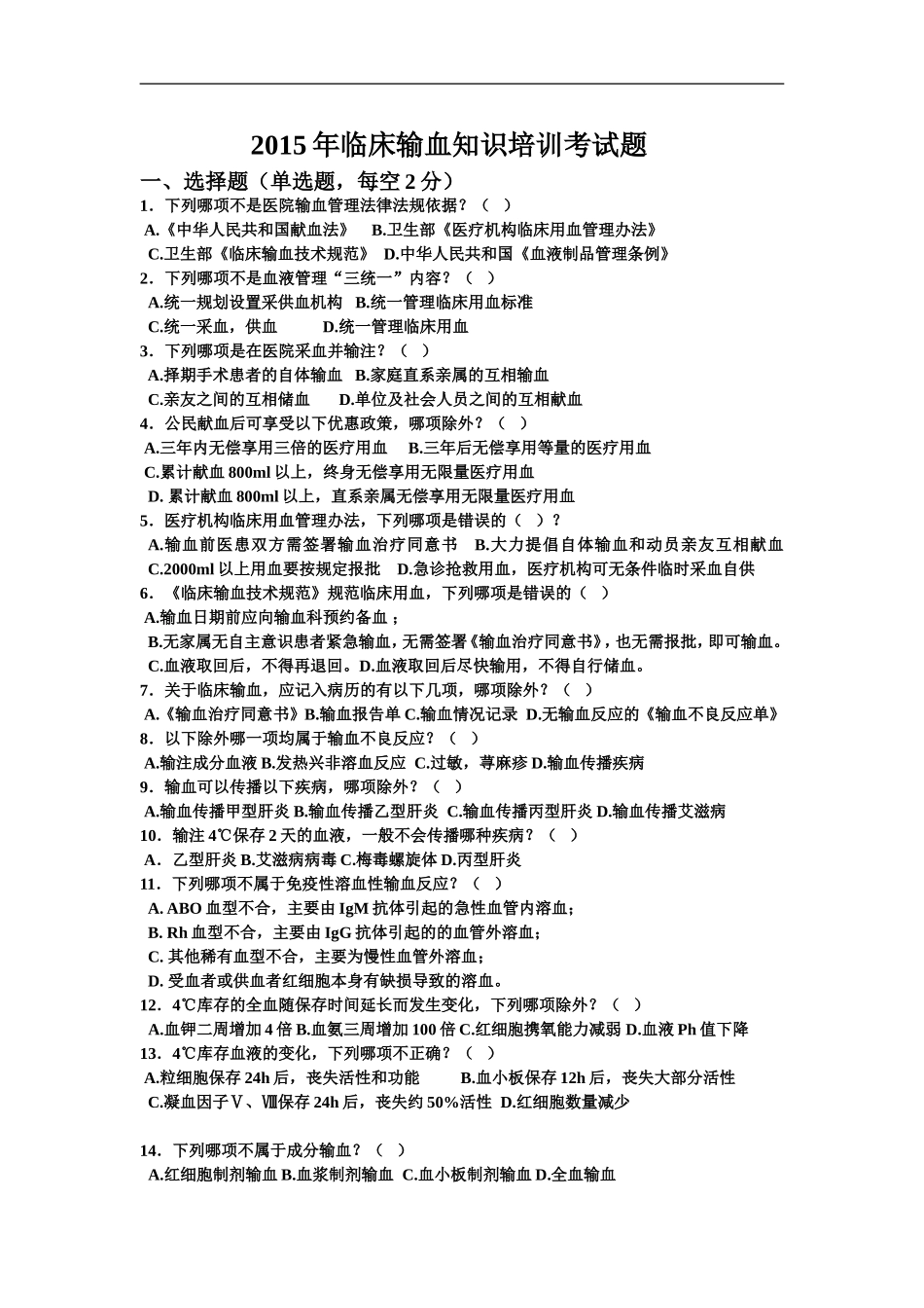 2015年输血培训考试题_第1页