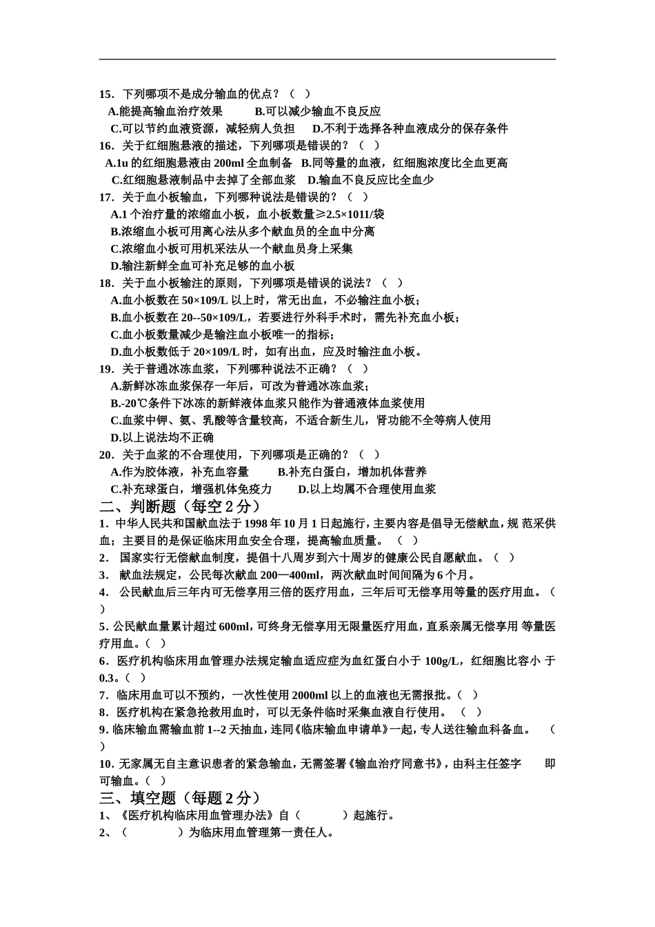 2015年输血培训考试题_第2页