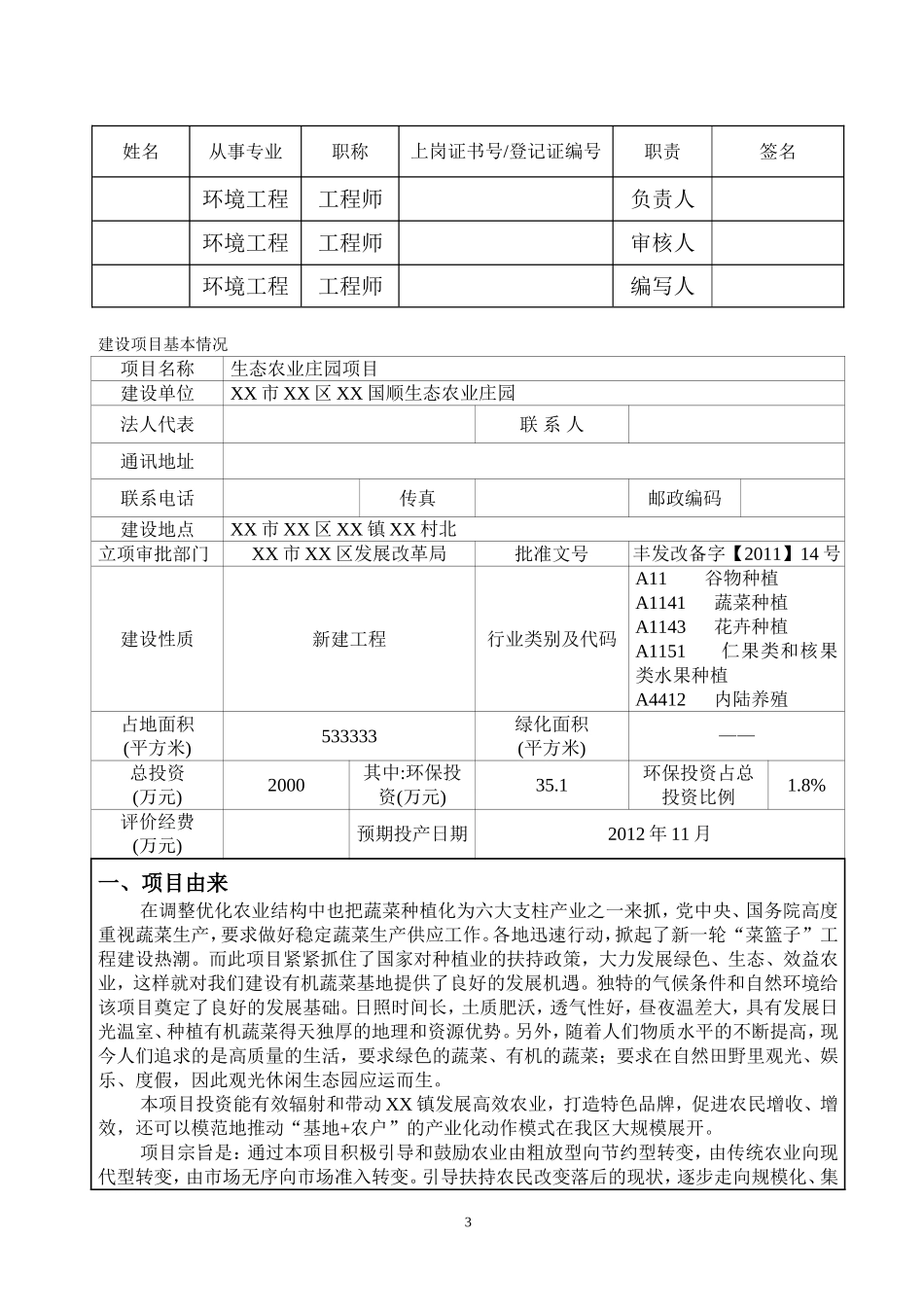 生态农业园项目(包括商品猪集中养殖-土鸡的散养-果树、蔬菜大棚的种植和餐饮等)环境影响报告表_第3页