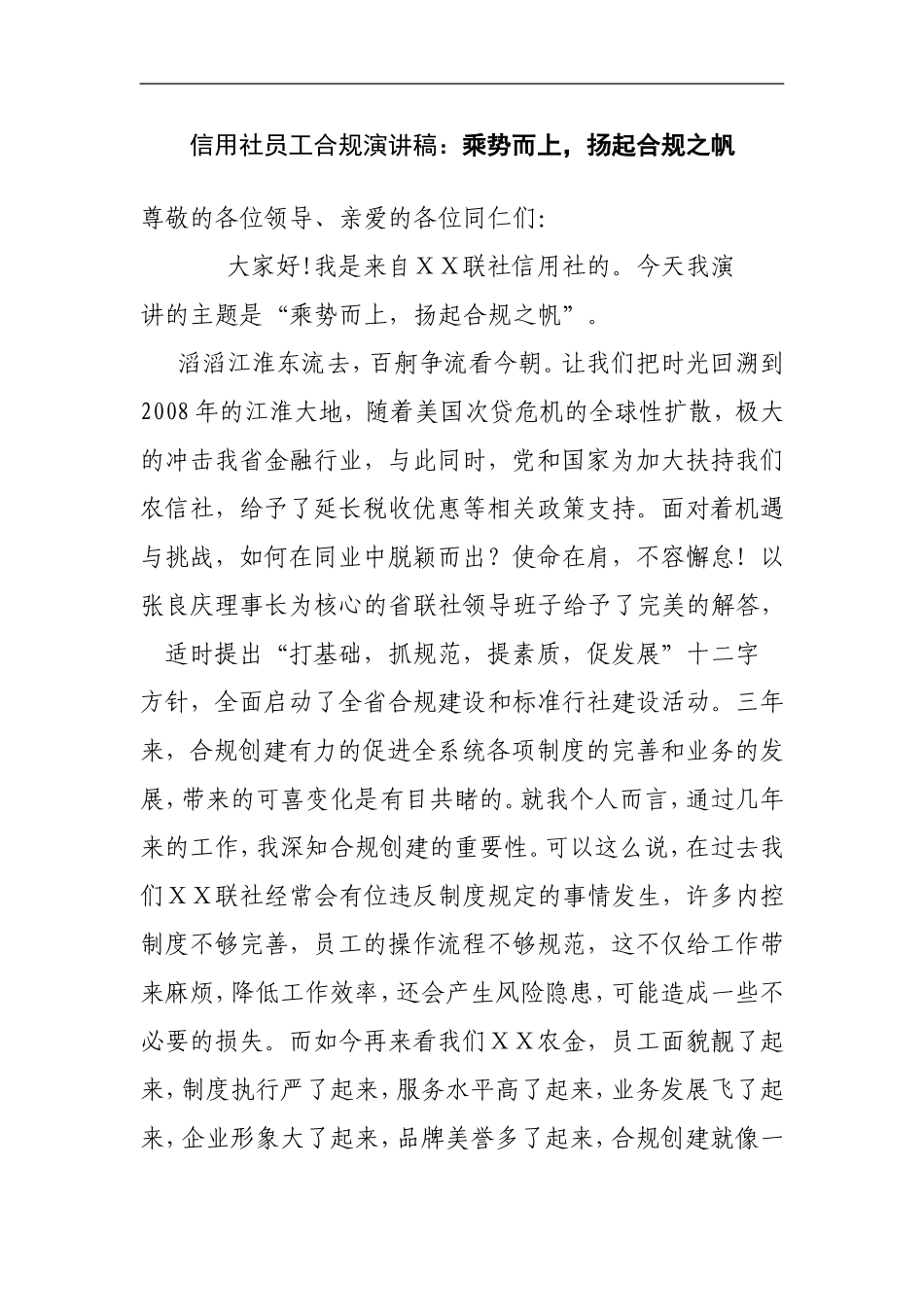 信用社员工合规演讲稿：乘势而上-扬起合规之帆_第1页
