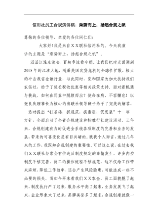 信用社员工合规演讲稿：乘势而上-扬起合规之帆