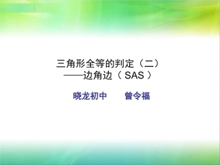 三角形全等的判定(二)
