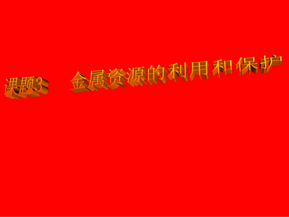 金属资源的利用_第1页