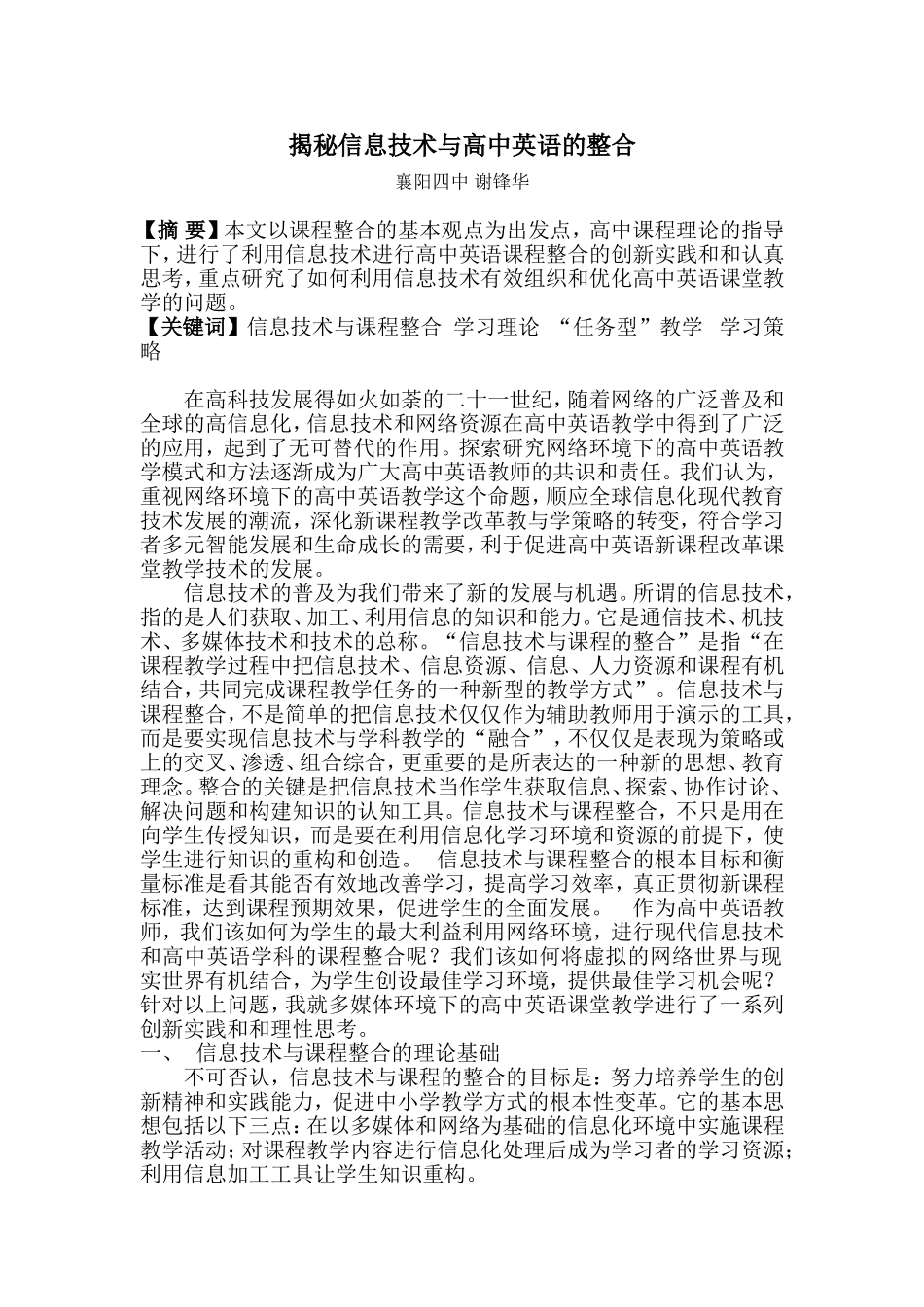 (谢锋华)揭秘信息技术与高中英语的整合_第1页
