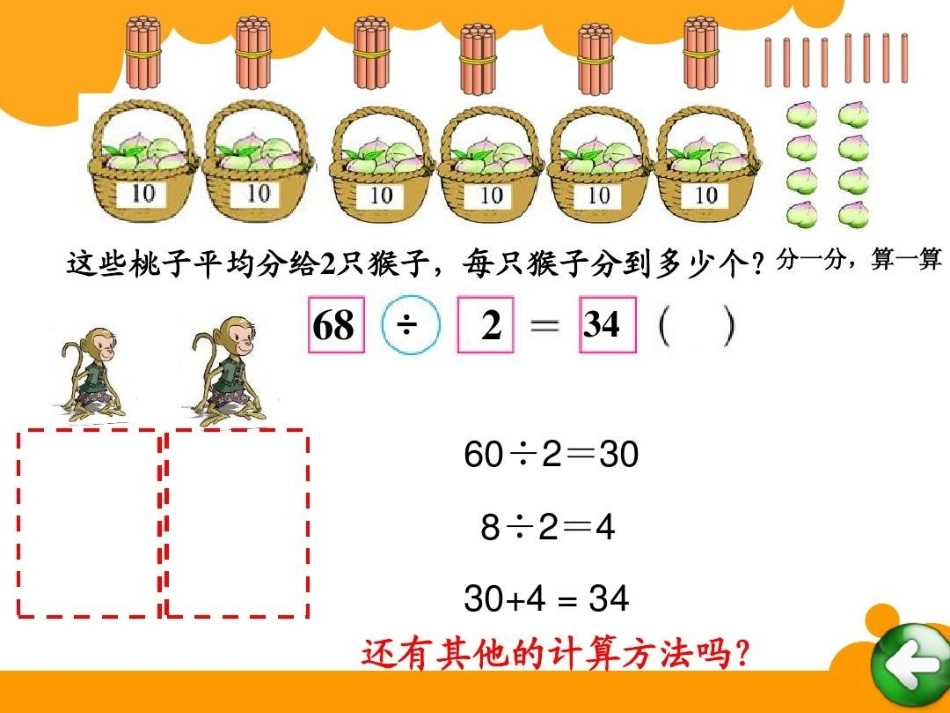 小学数学北师大2011课标版三年级《分桃子》_第3页