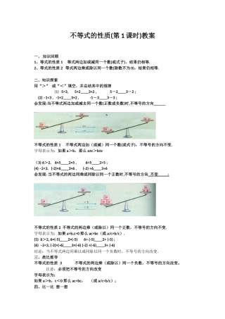 不等式的性质(第1课时)教案