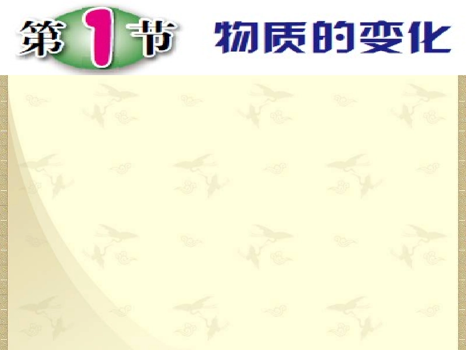 第一节-物质的变化_第1页