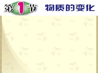 第一节-物质的变化