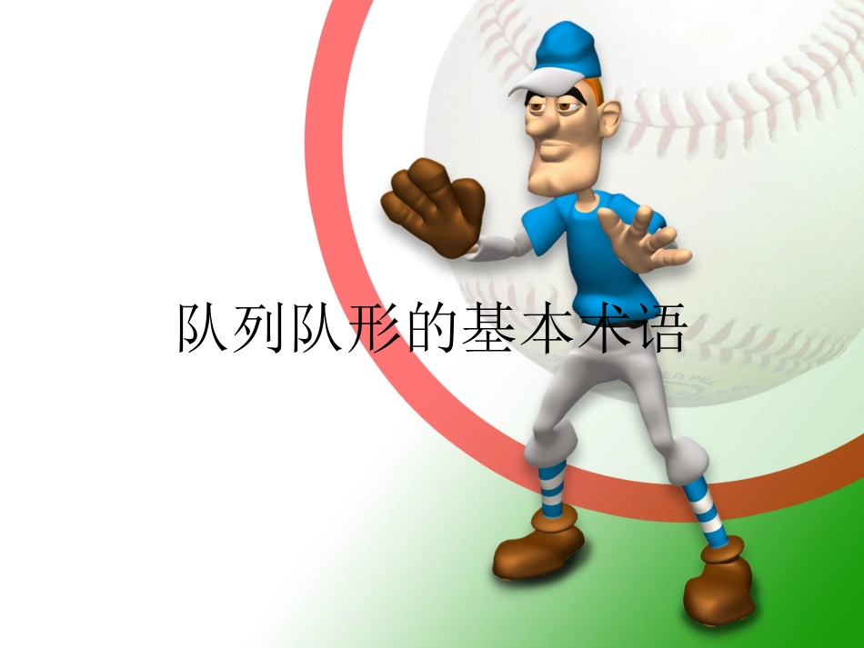 队列队形的基本术语_第1页