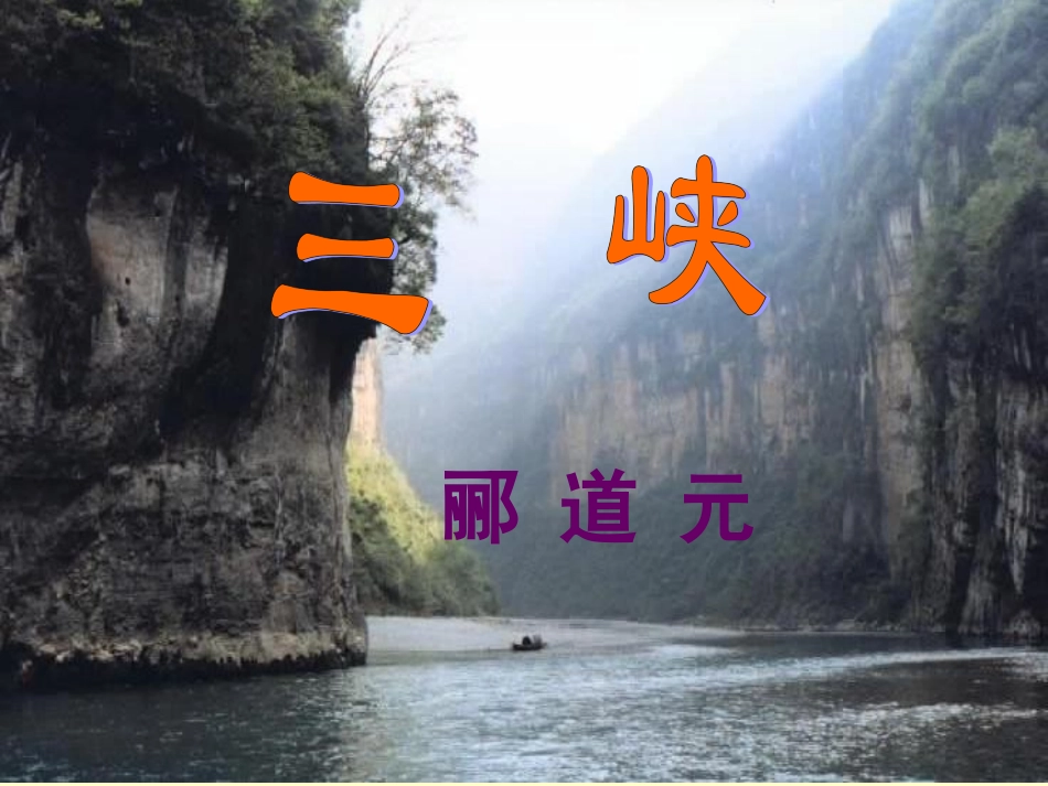 《三峡》-(2)_第1页