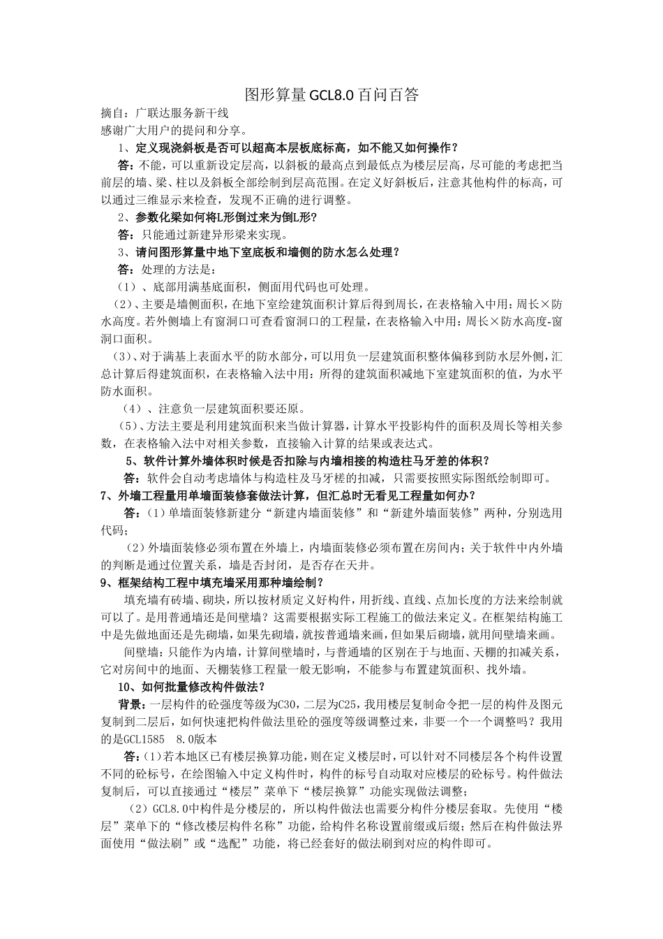 图形算量GCL8.0百问百答_第1页