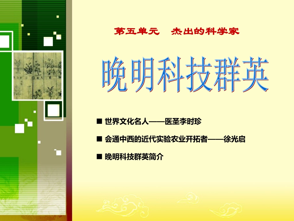 晚明科技群英_第1页