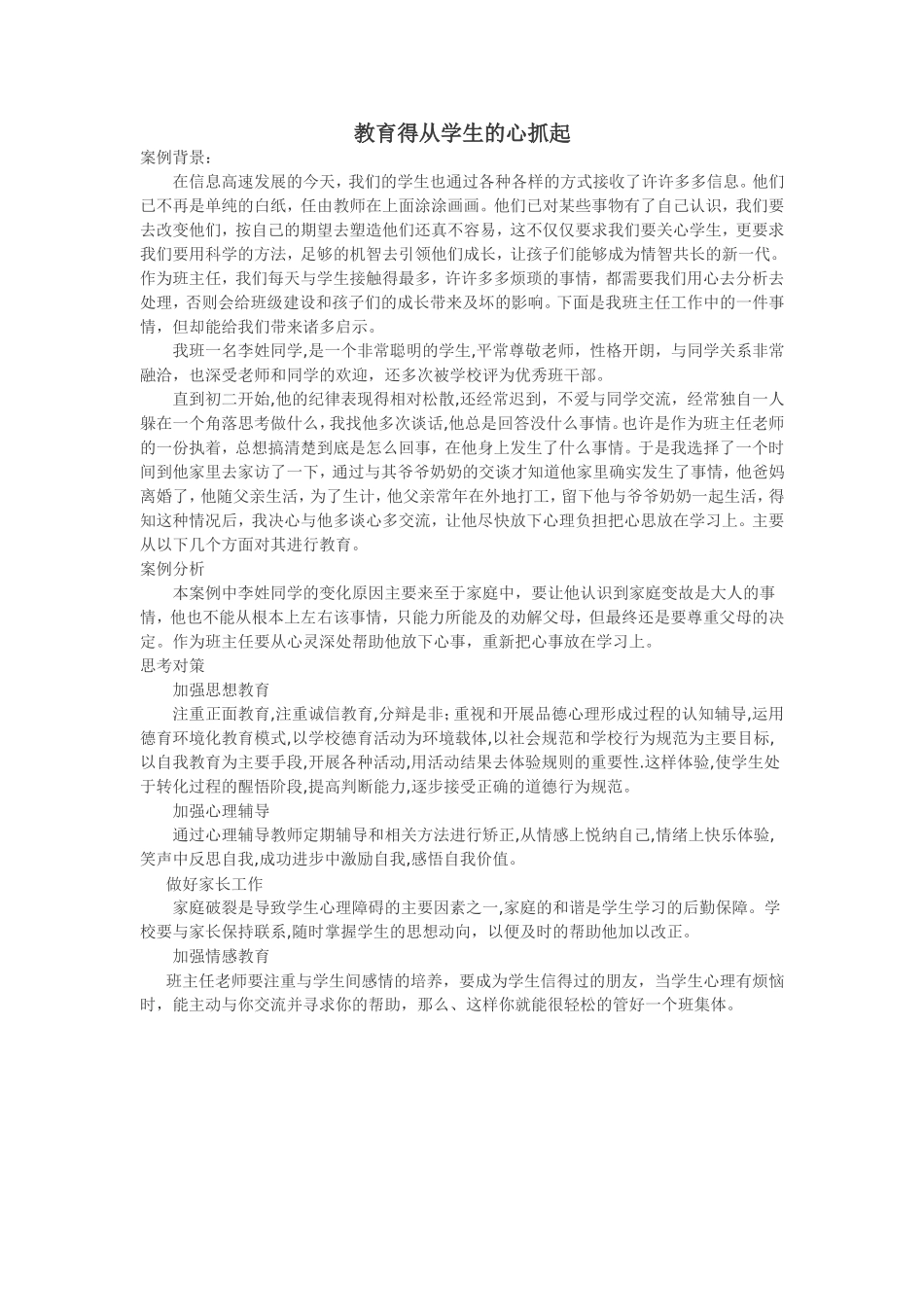 教育得从学生的心抓起_第1页