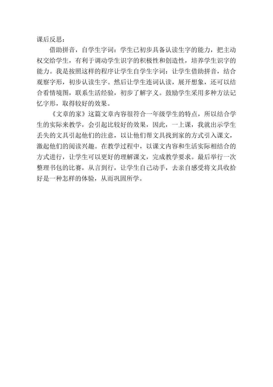 (部编)人教语文2011课标版一年级下册文具的家-课后反思_第1页