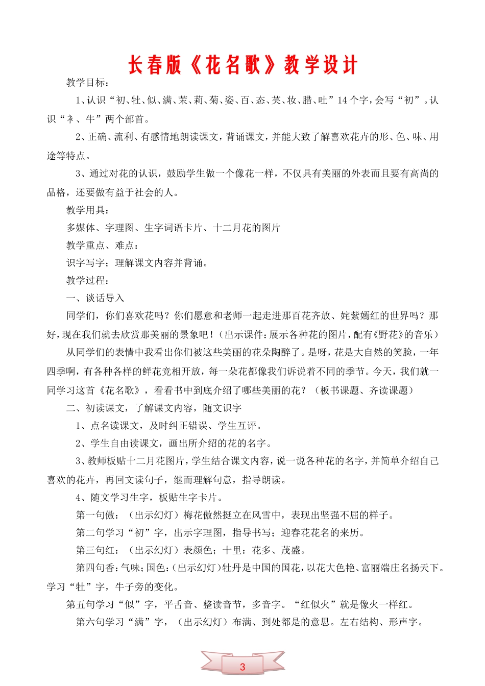 长春版《花名歌》教学设计_第1页
