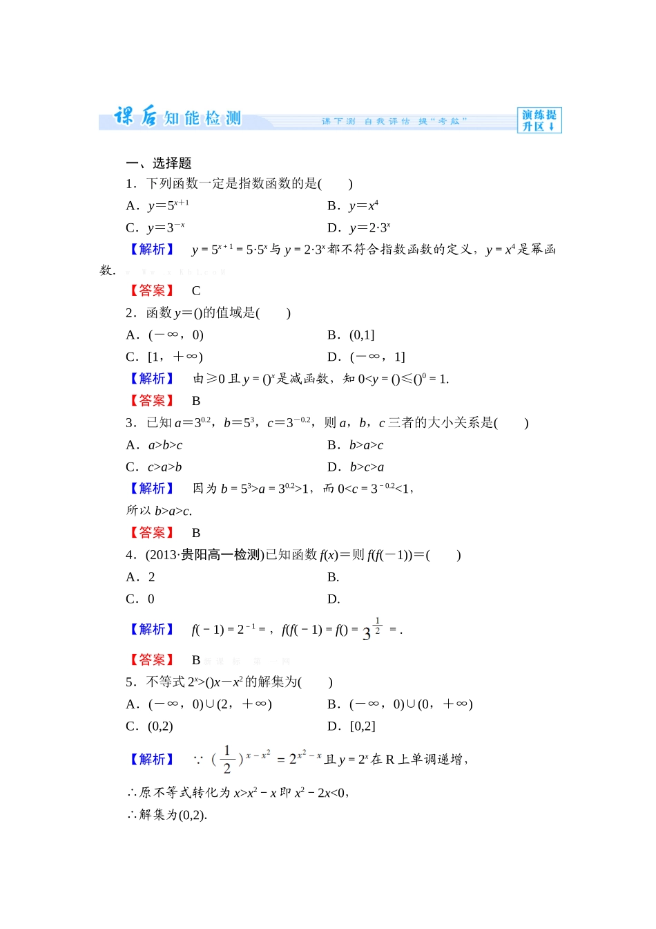 2013必修一-第三章-指数函数和对数函数练习题及答案解析课时作业14_第1页